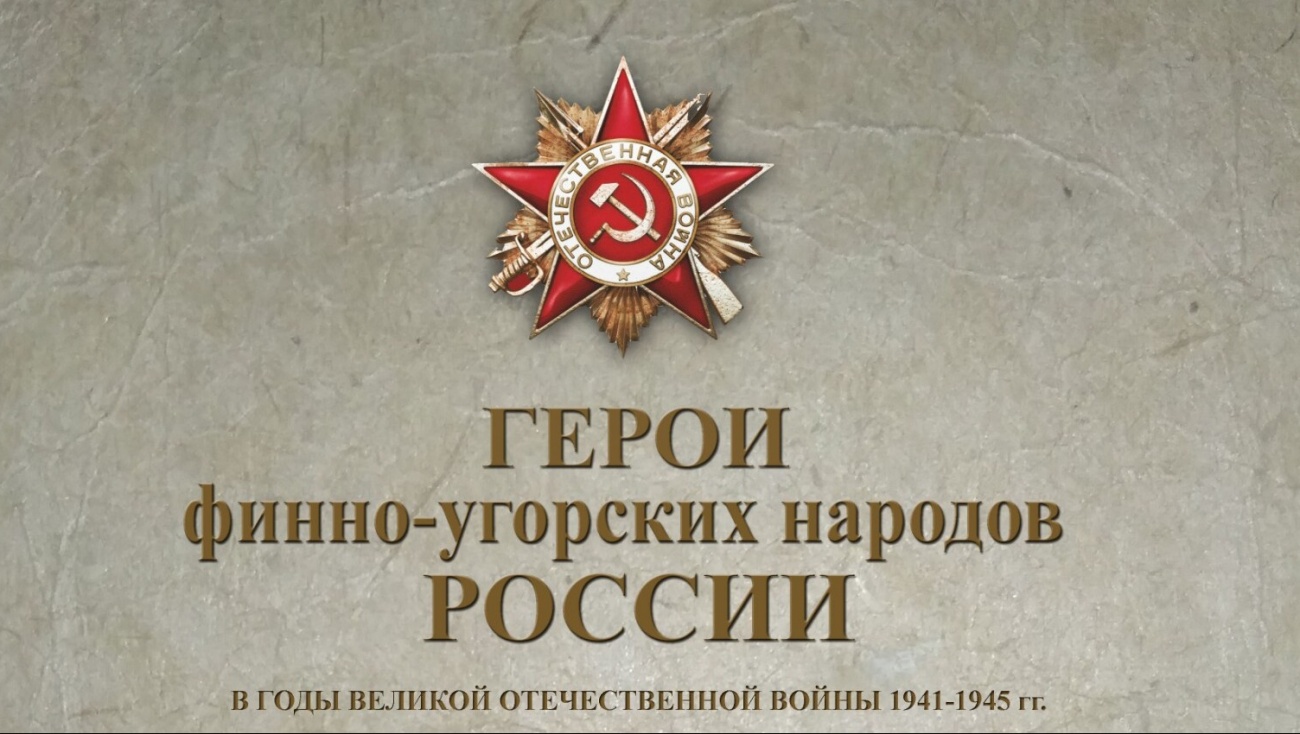 Заканчивается приём заявок на конкурс «Герои финно-угорских народов России в годы ВОВ»