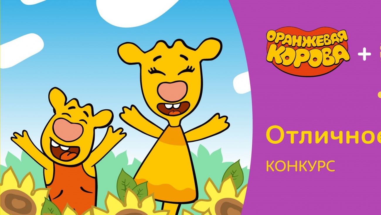 Детей из Марий Эл приглашают поучаствовать в создании мультсериала «Оранжевая корова»