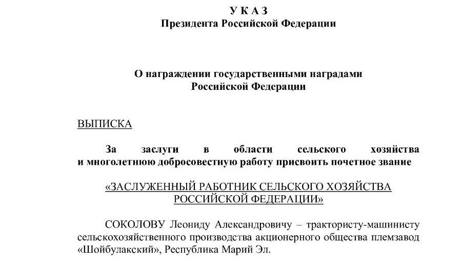 Тракторист из Марий Эл отмечен указом президента Российской Федерации