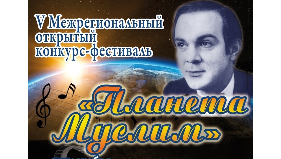 В Йошкар-Оле пройдёт юбилейный вокальный конкурс-фестиваль «Планета Муслим»