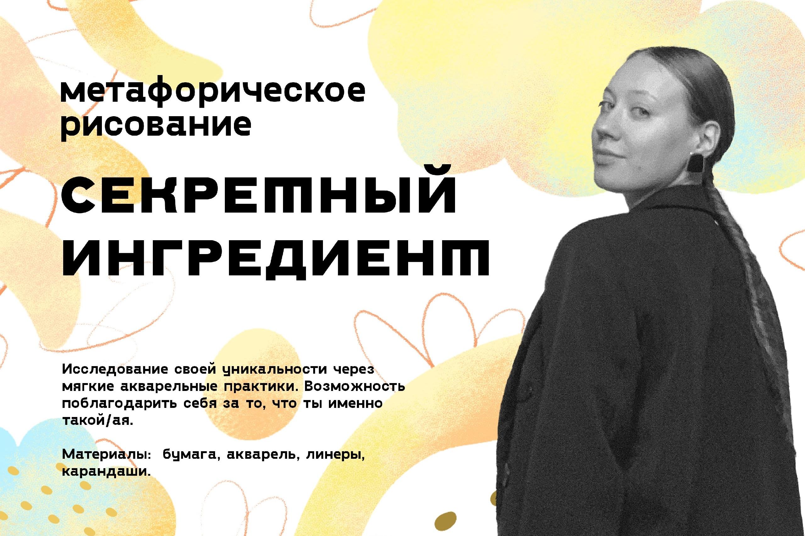 Метафорическое рисование «Секретный ингредиент»