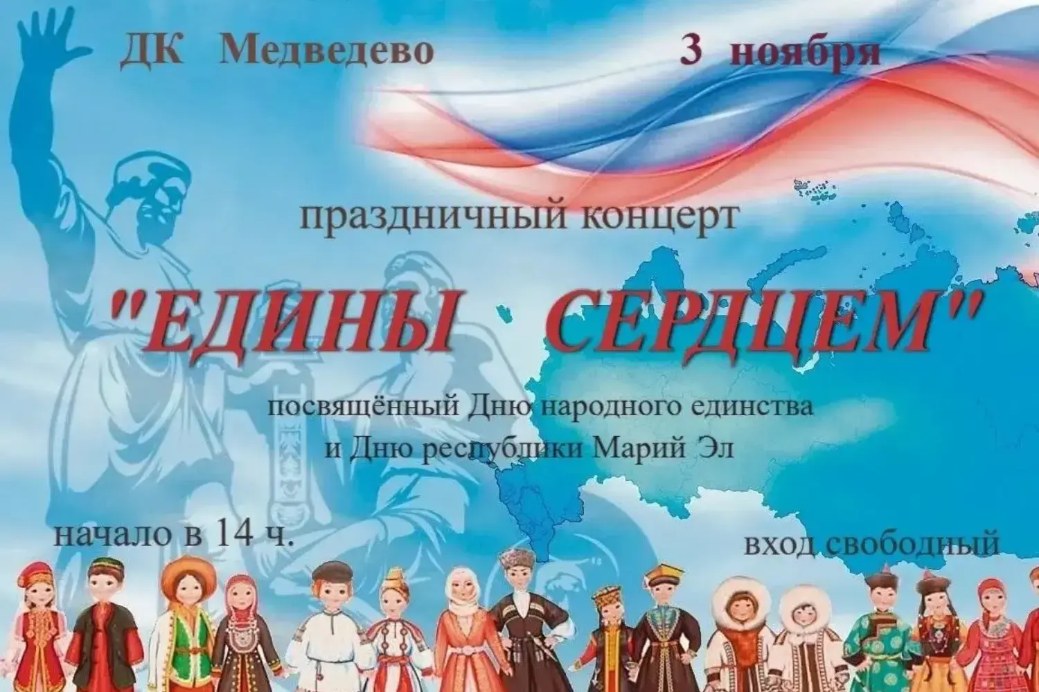 Едины сердцем