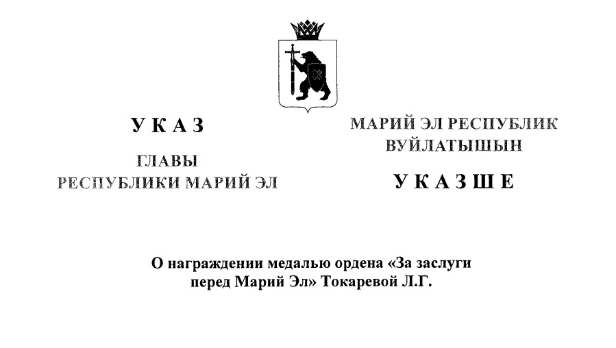 Глава Марий Эл подписал указ о награждении госнаградами