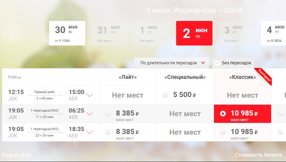 На авиарейсы из Йошкар-Олы в Сочи подешевели билеты
