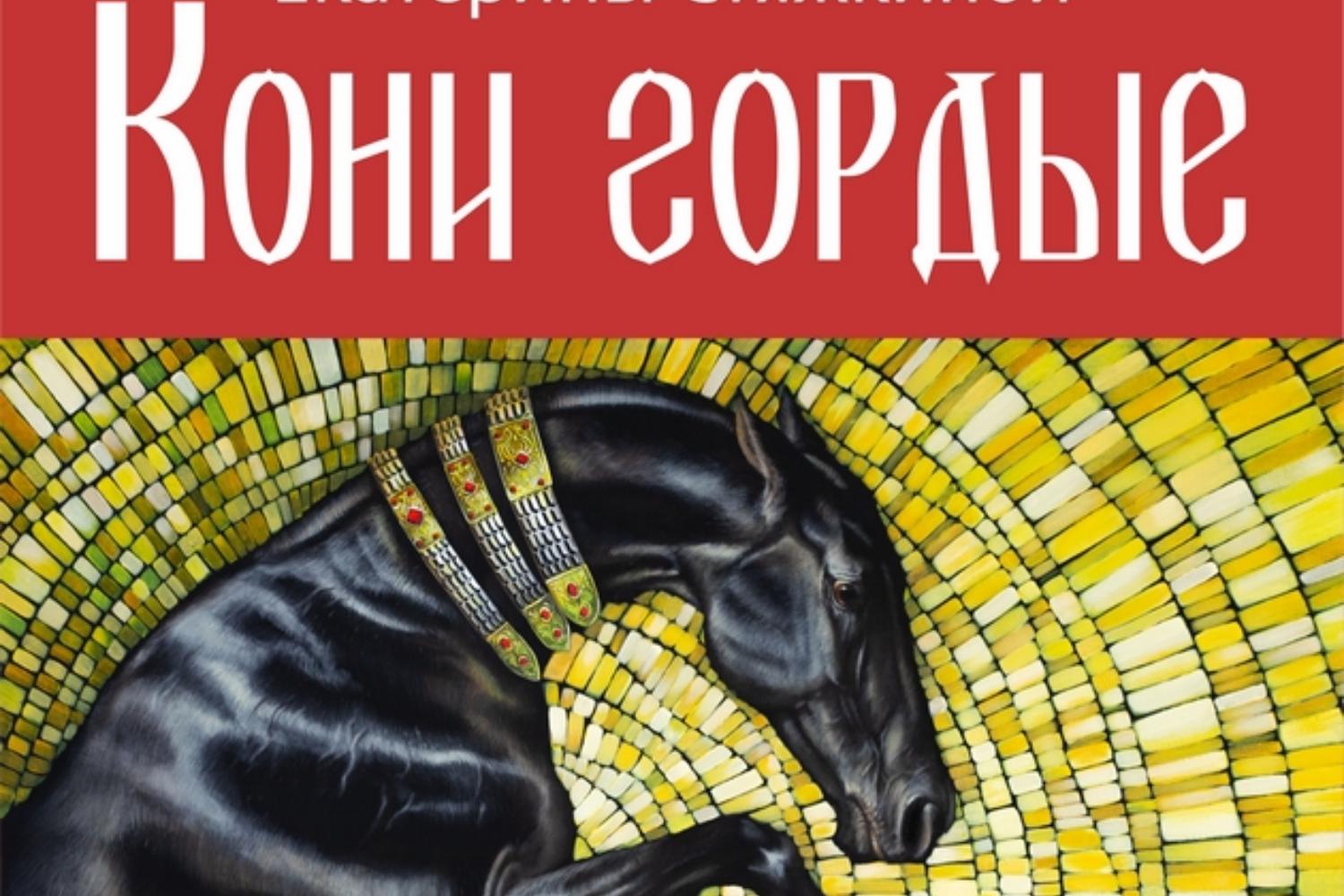 Кони гордые