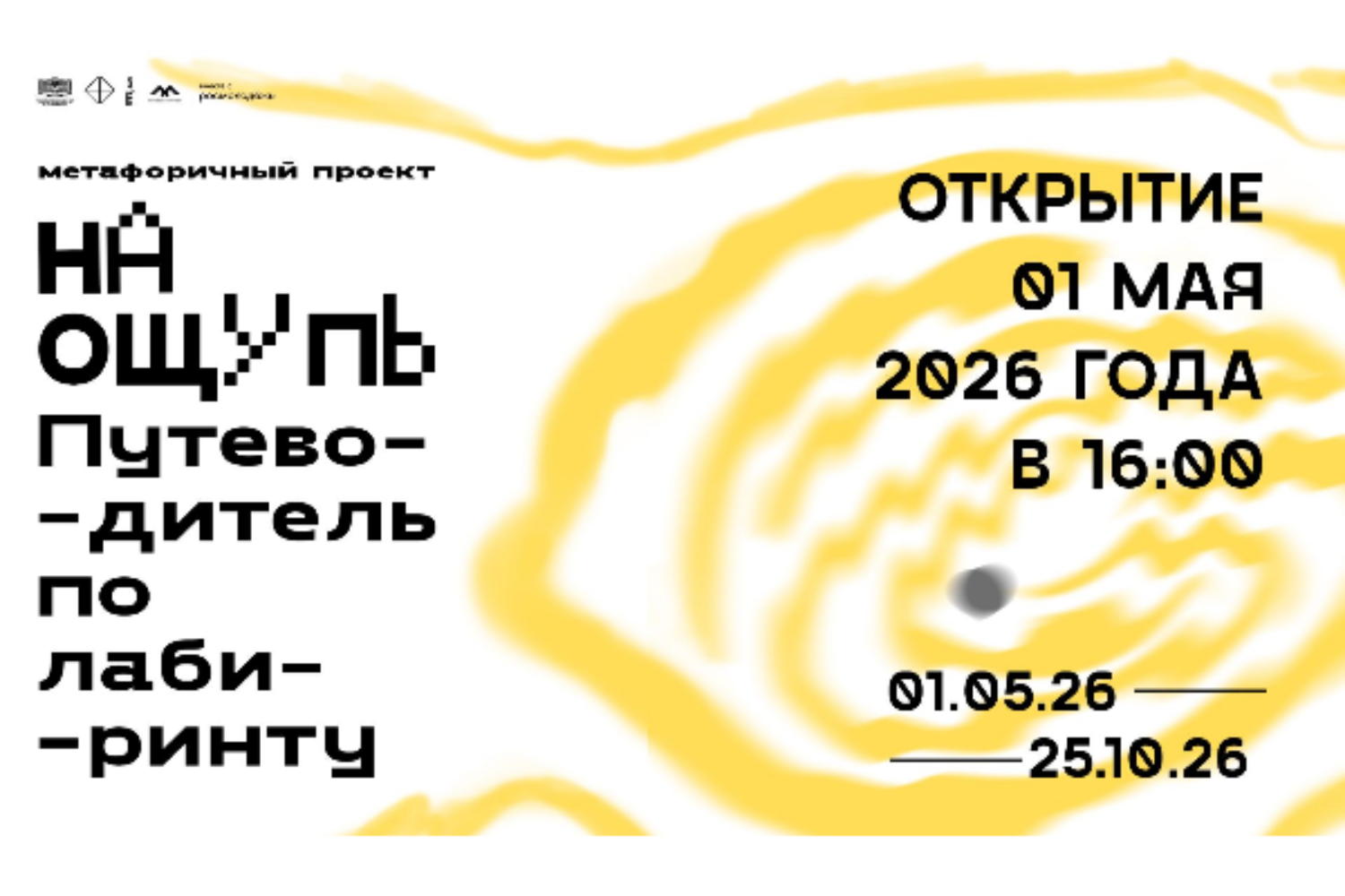 На ощупь. Путеводитель по лабиринту