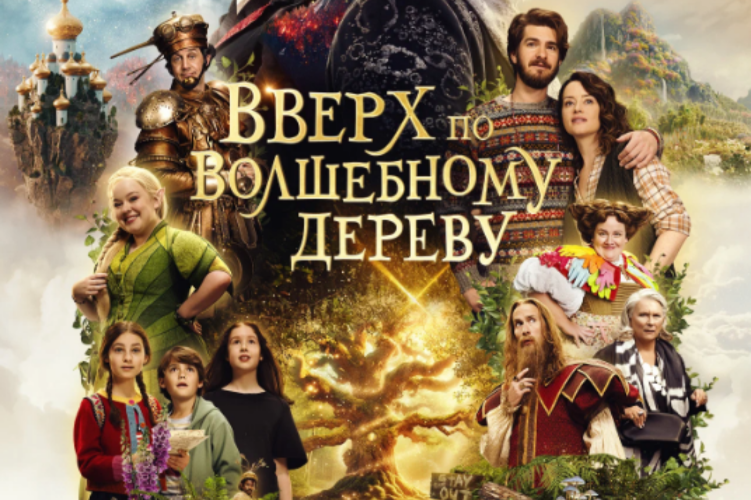Вверх по волшебному дереву
