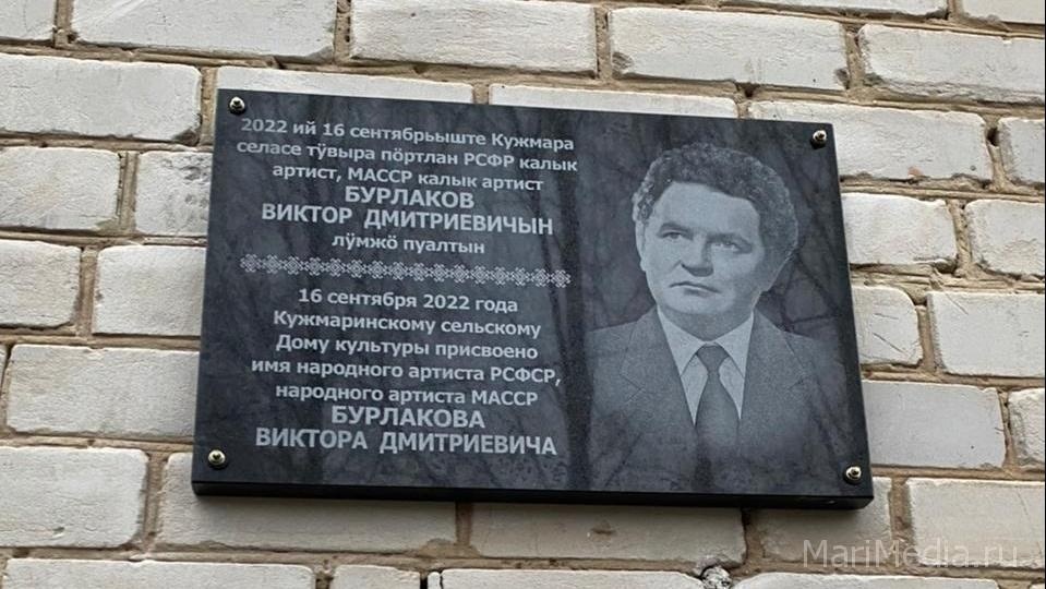 На здании Кужмаринского сельского дома культуры появилась именная доска