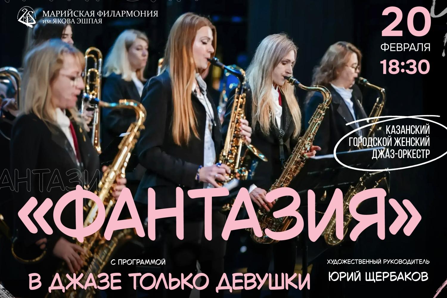 В джазе только девушки