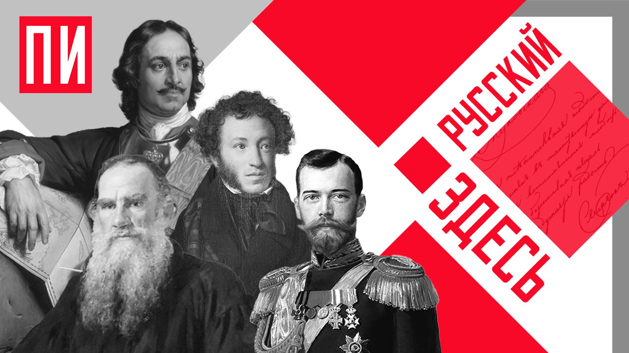 Дню русского языка посвящается: «Русский здесь» на «ПИ FM»