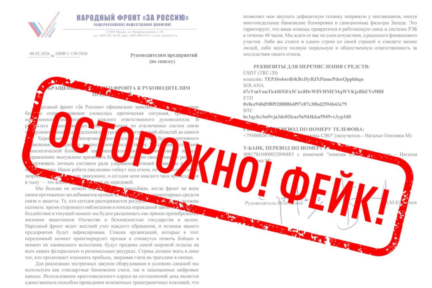 Народный фронт предупредил о фейковой рассылке