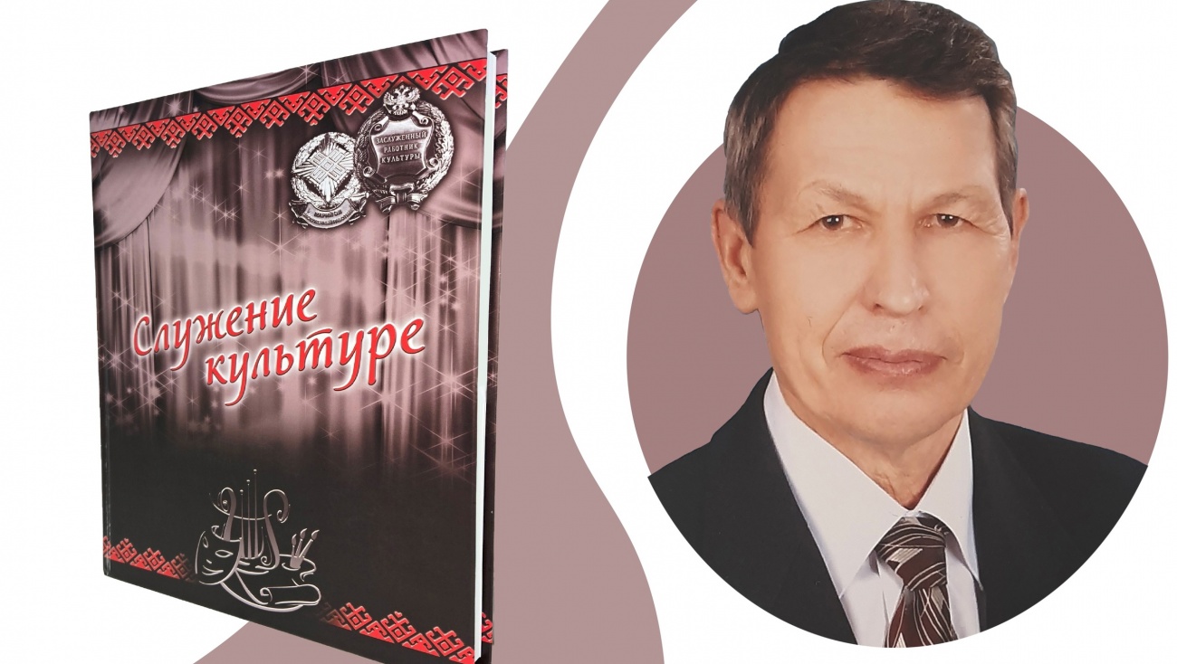 В Йошкар-Оле презентуют книгу о людях, которые внесли вклад в культуру Марий Эл