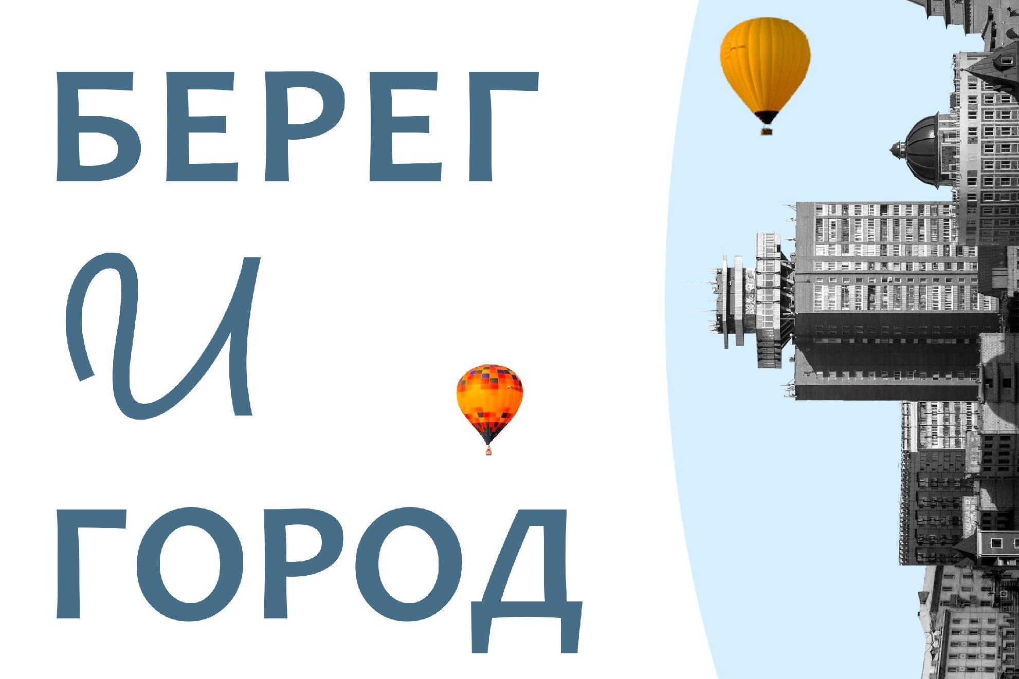 Берег и город