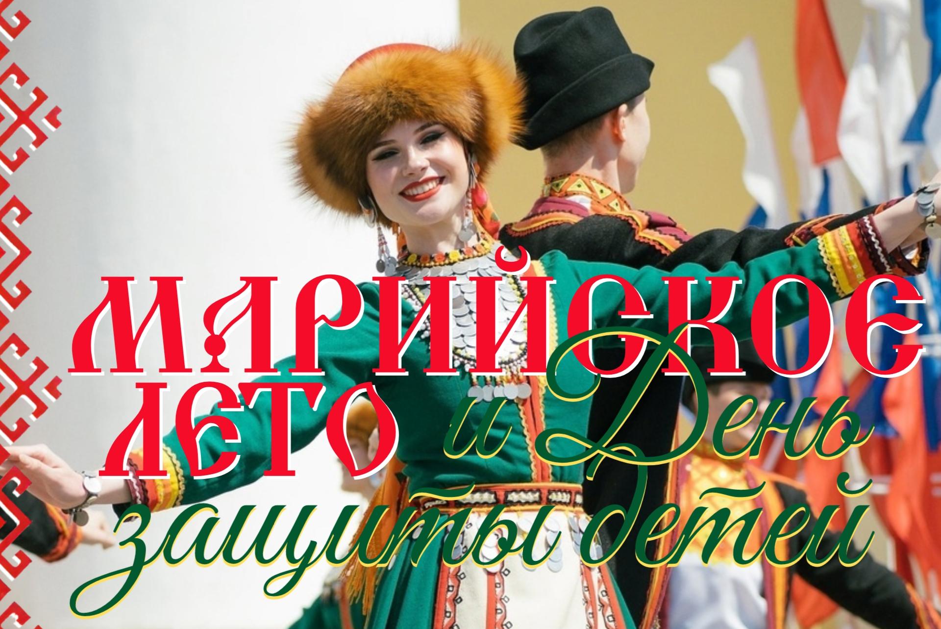 Марийское лето