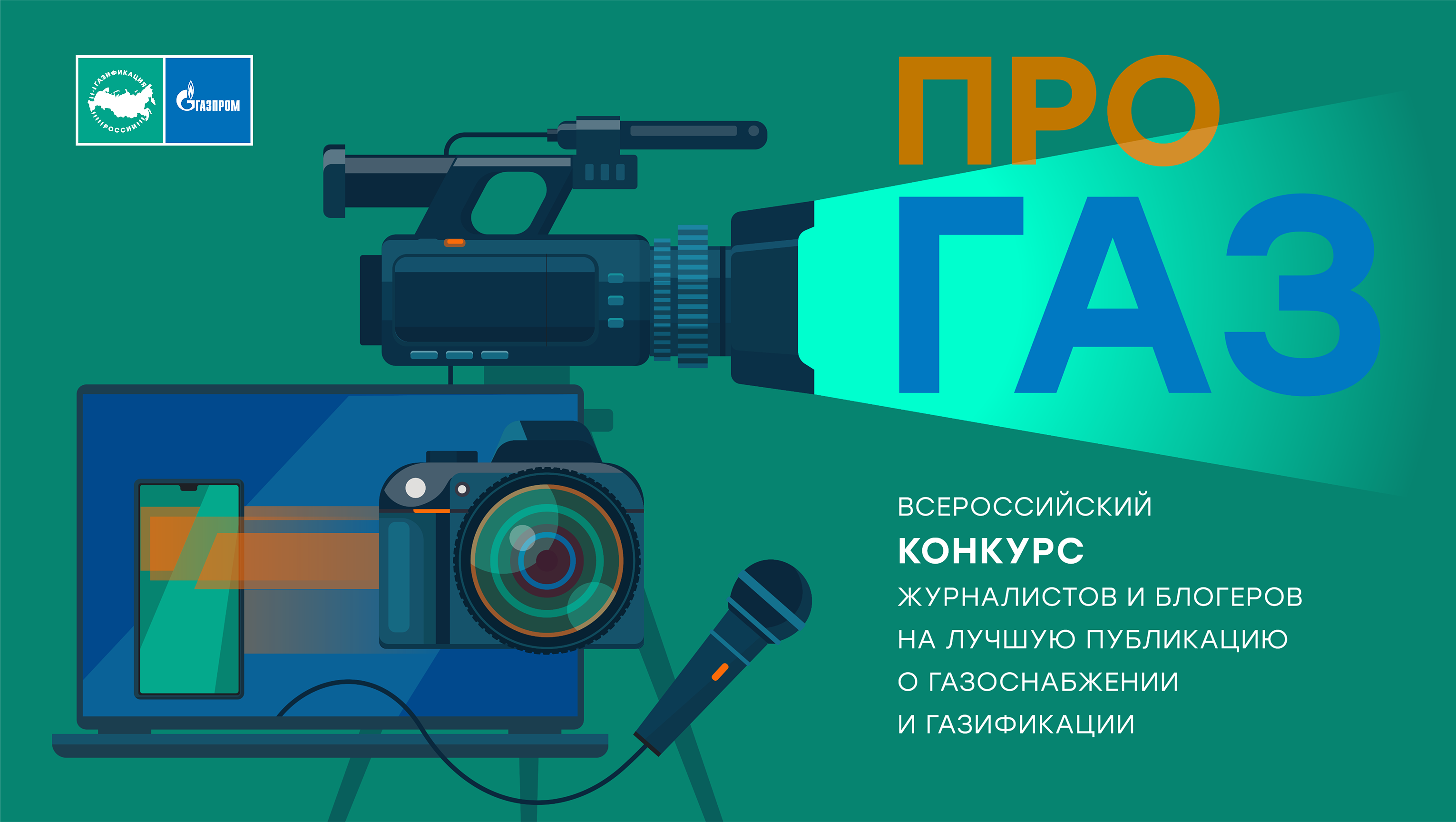 Стартовал всероссийский конкурс «ПРО газ»