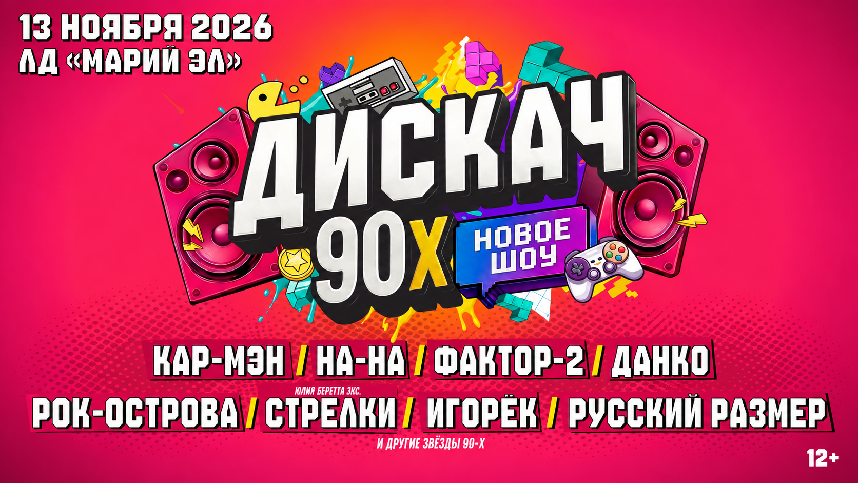 МариМедиа дарит билеты на шоу «Дискач 90-х»