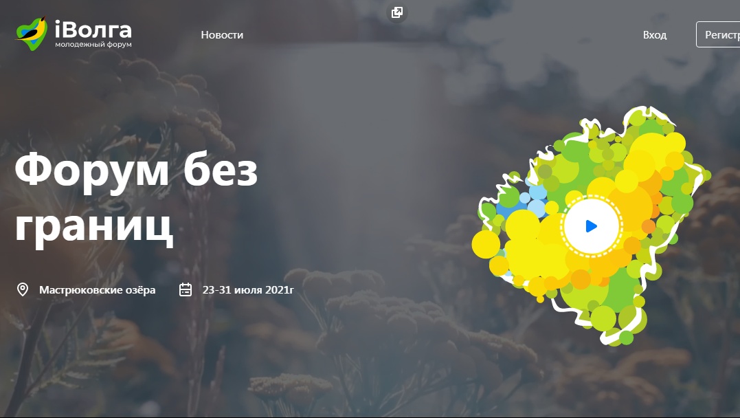 Продолжается регистрация на Молодежный форум ПФО «іВолга 2021»