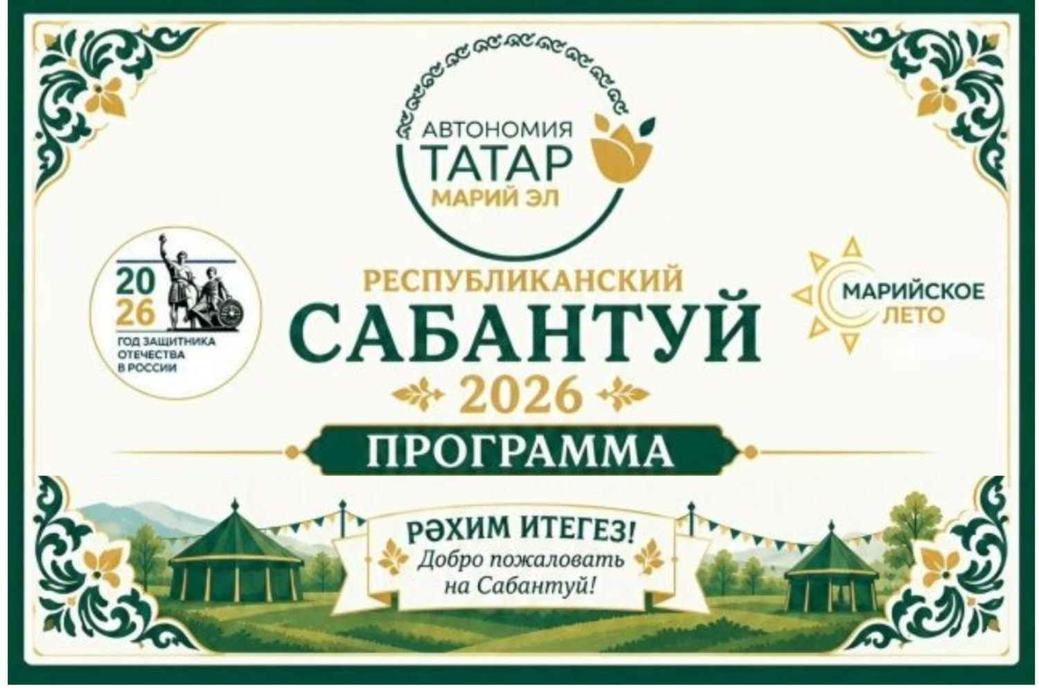 Сабантуй 2026