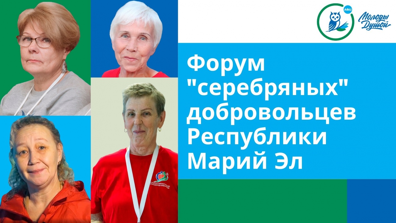 В Марий Эл впервые пройдет форум «серебряных» добровольцев