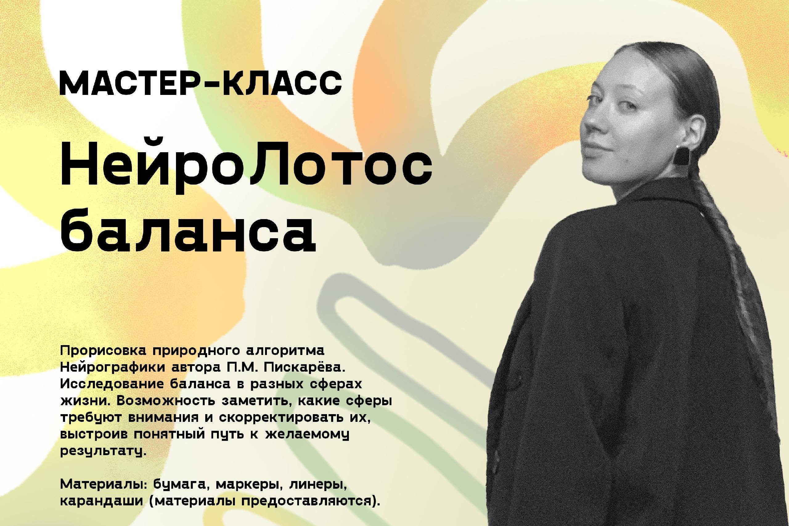 Мастер‑класс «Нейролотос баланса»