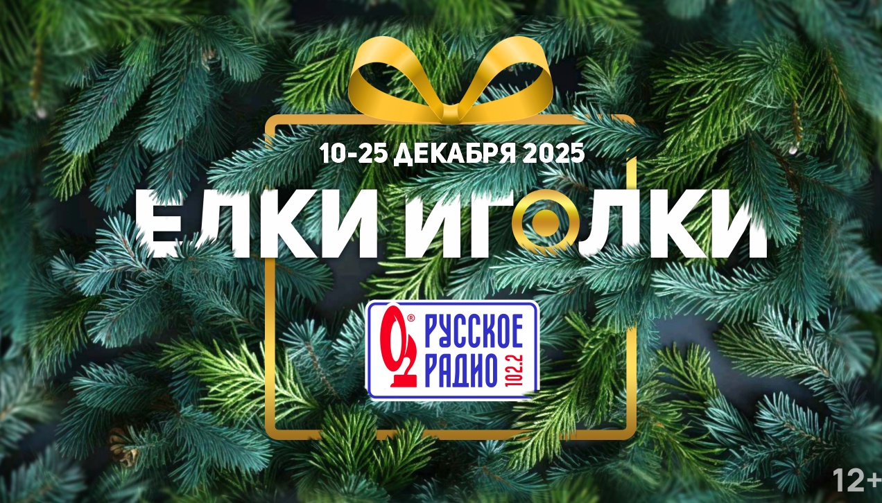 «Ёлки-Иголки»: на Русском Радио в Йошкар-Оле начинается ваш любимый проект