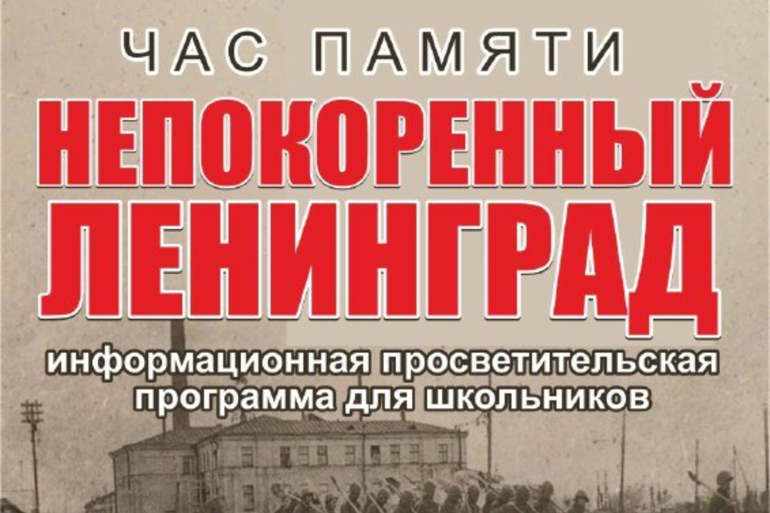 Непокоренный Ленинград