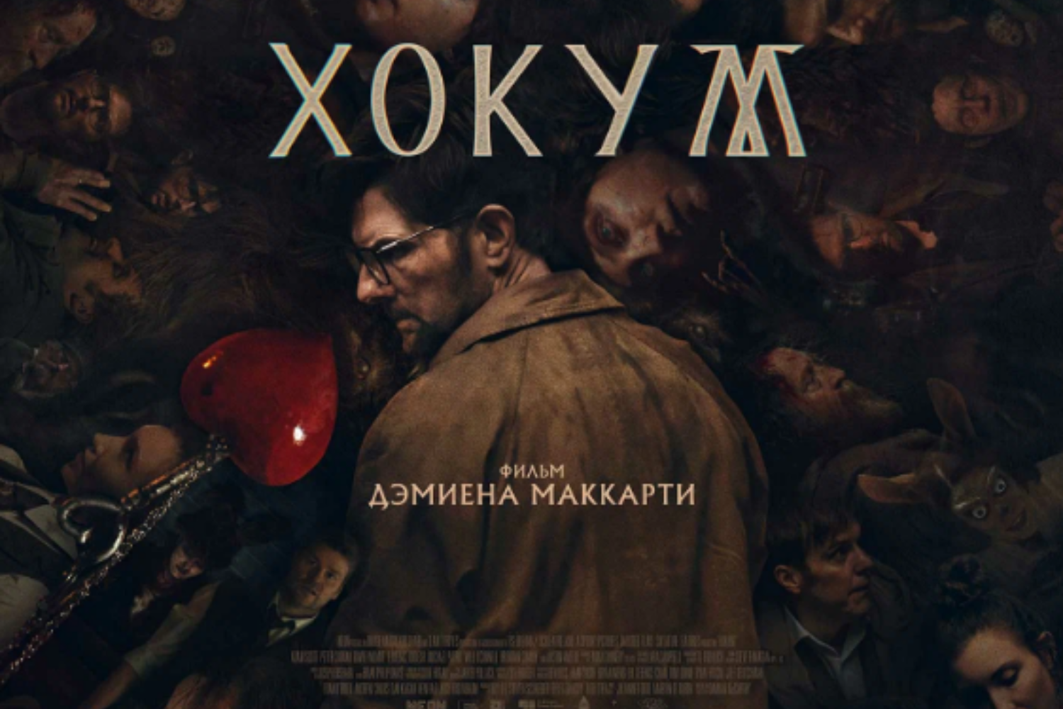 Хокум