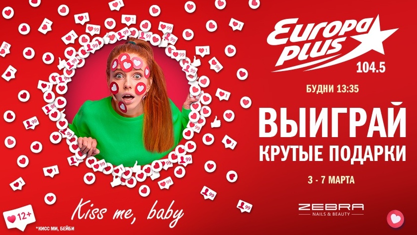 На Европе Плюс Йошкар-Ола проходит суперигра «Kiss me, baby»