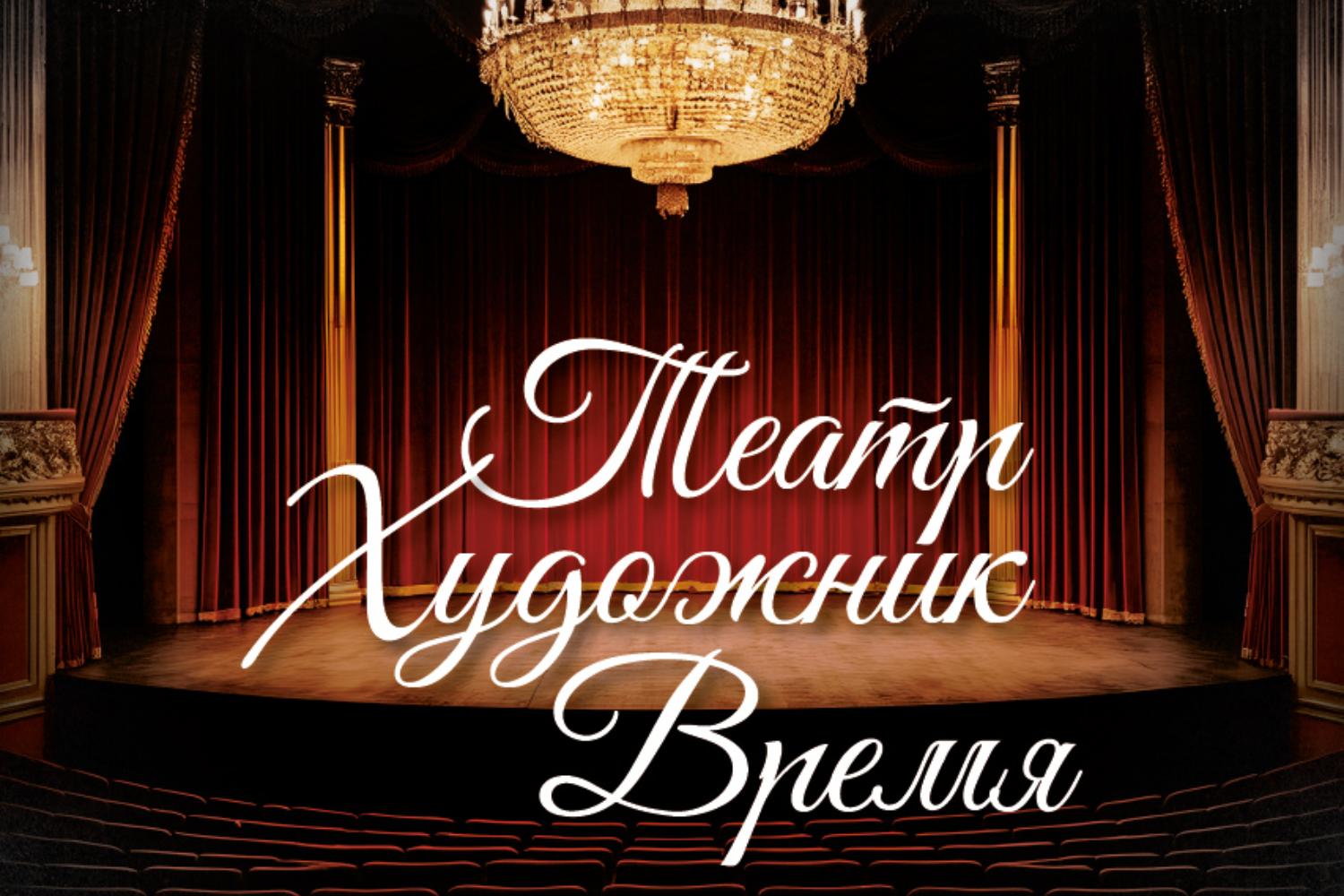 Театр. Художник. Время