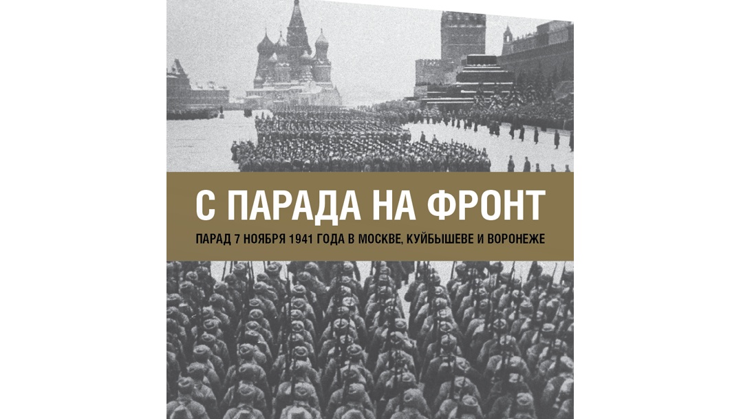 Жителей Марий Эл приглашают на виртуальную выставку о трех легендарных парадах 1941 года