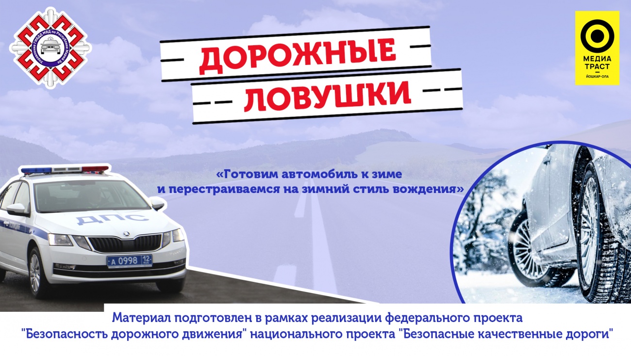 Готовим автомобиль к зиме и перестраиваемся на зимний стиль вождения