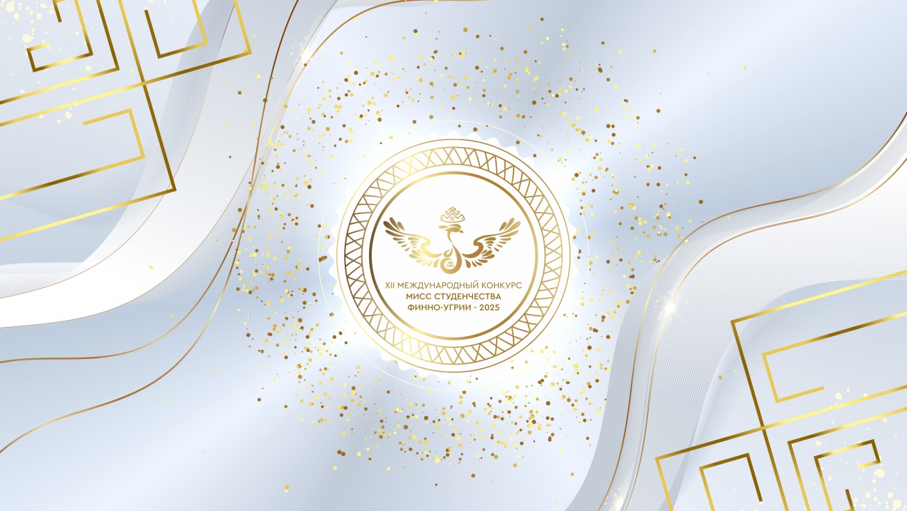 Мисс студенчества Финно-Угрии – 2025