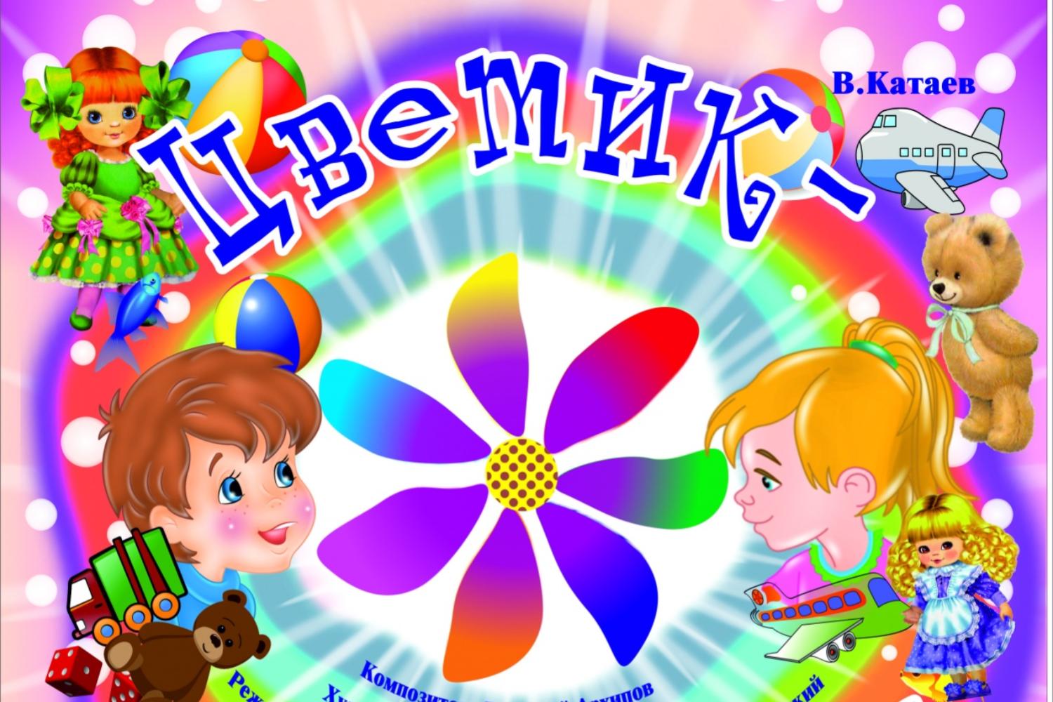 Цветик-семицветик