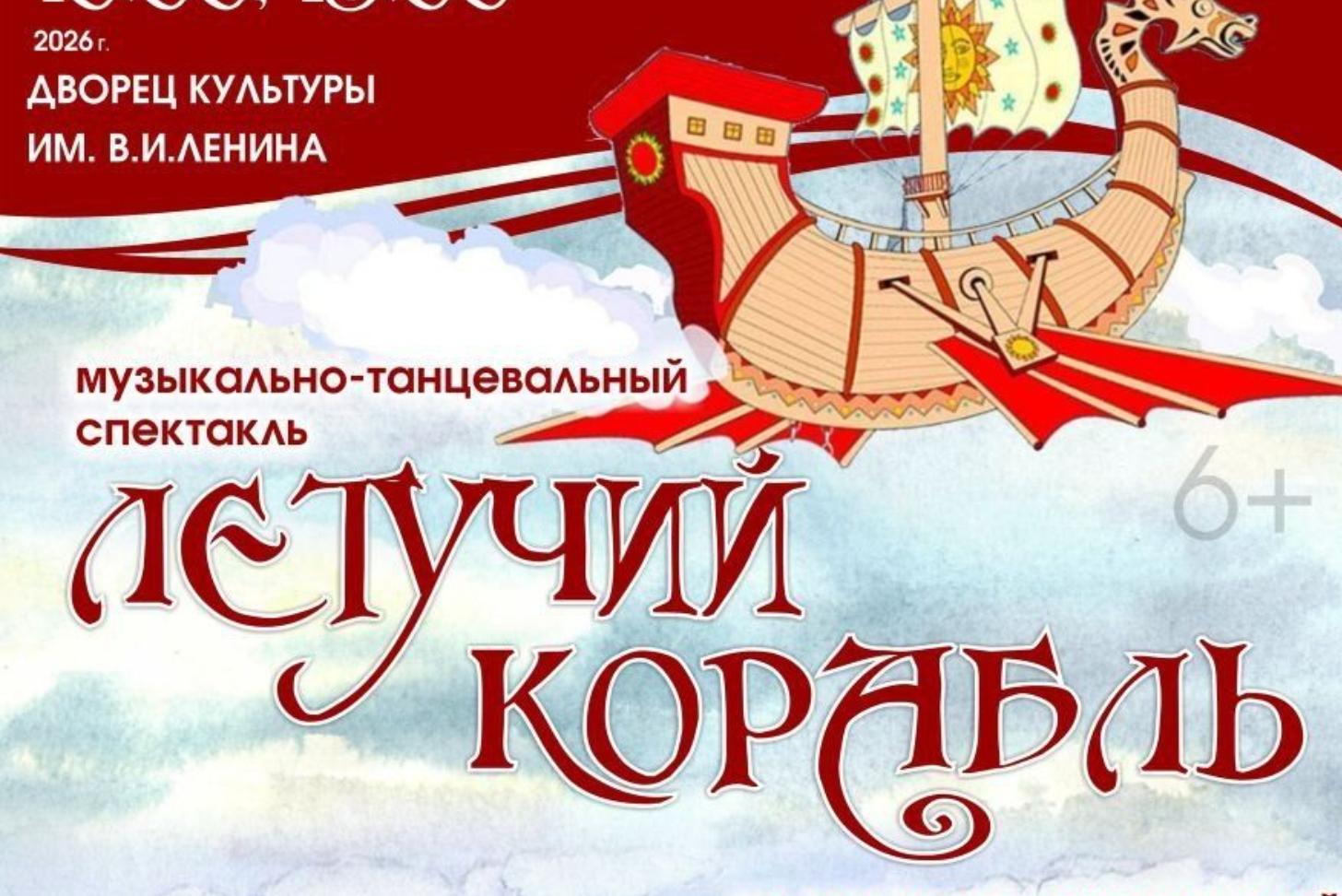 Летучий корабль