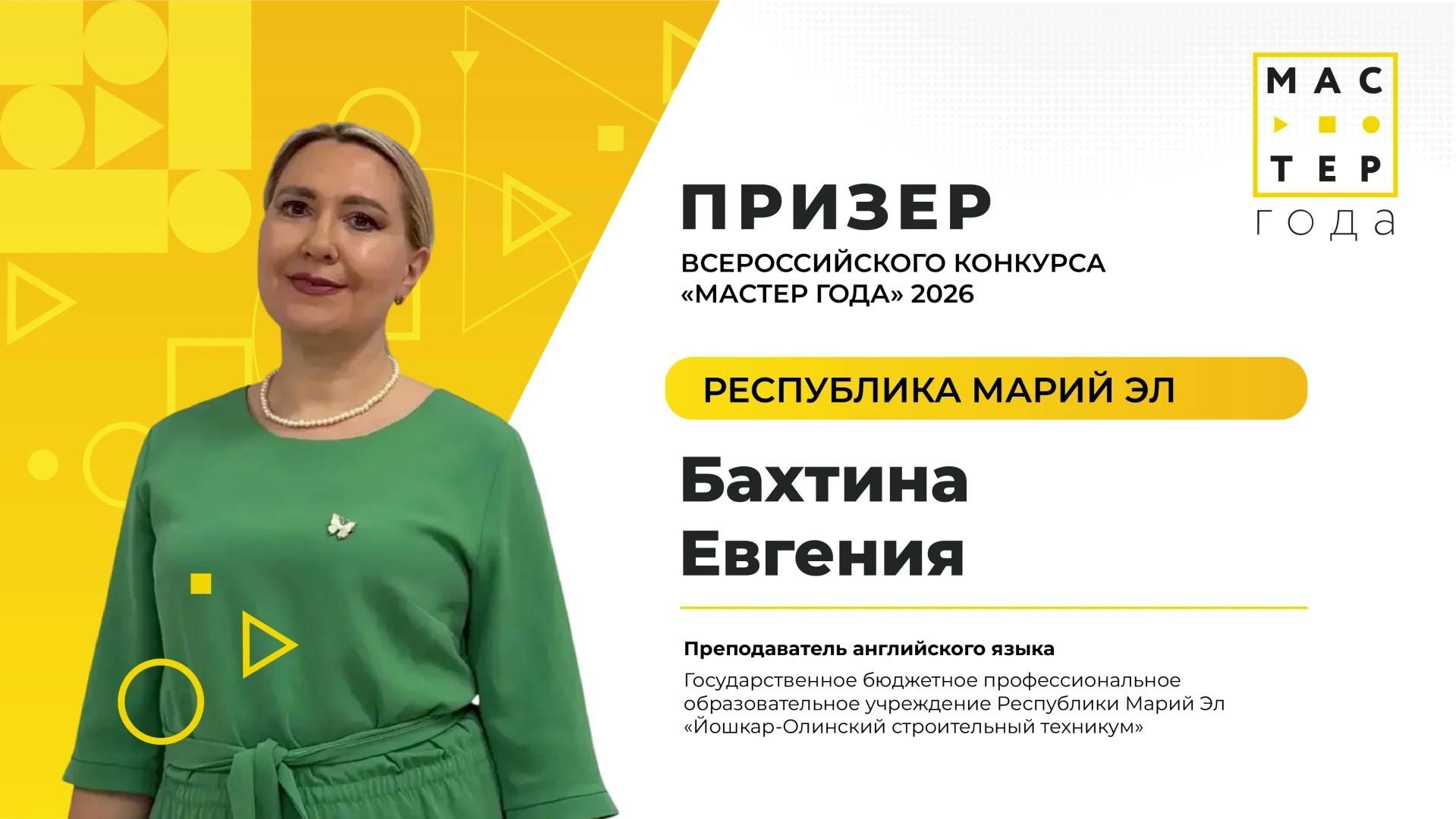 Педагог из Марий Эл вошла в десятку призёров на конкурсе «Мастер года»