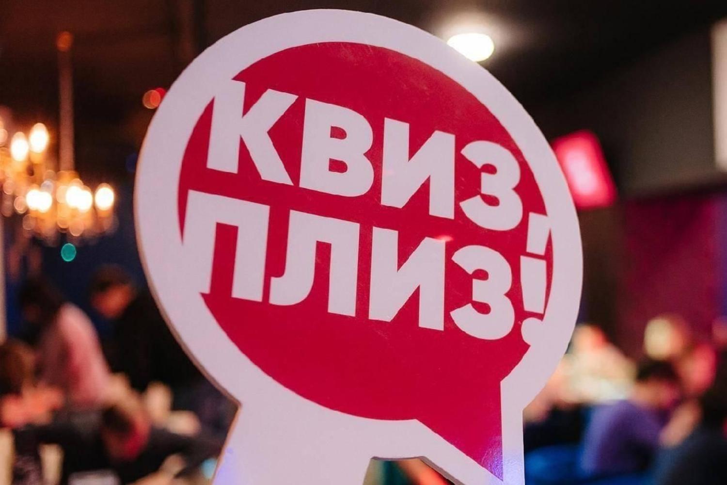Квиз, плиз! Корпоративная битва
