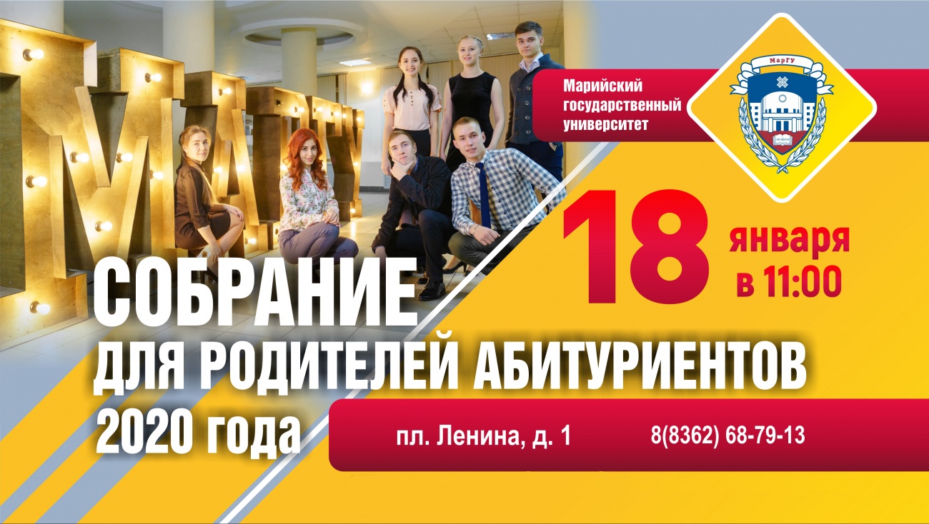 Собрание для родителей абитуриентов 2020 года