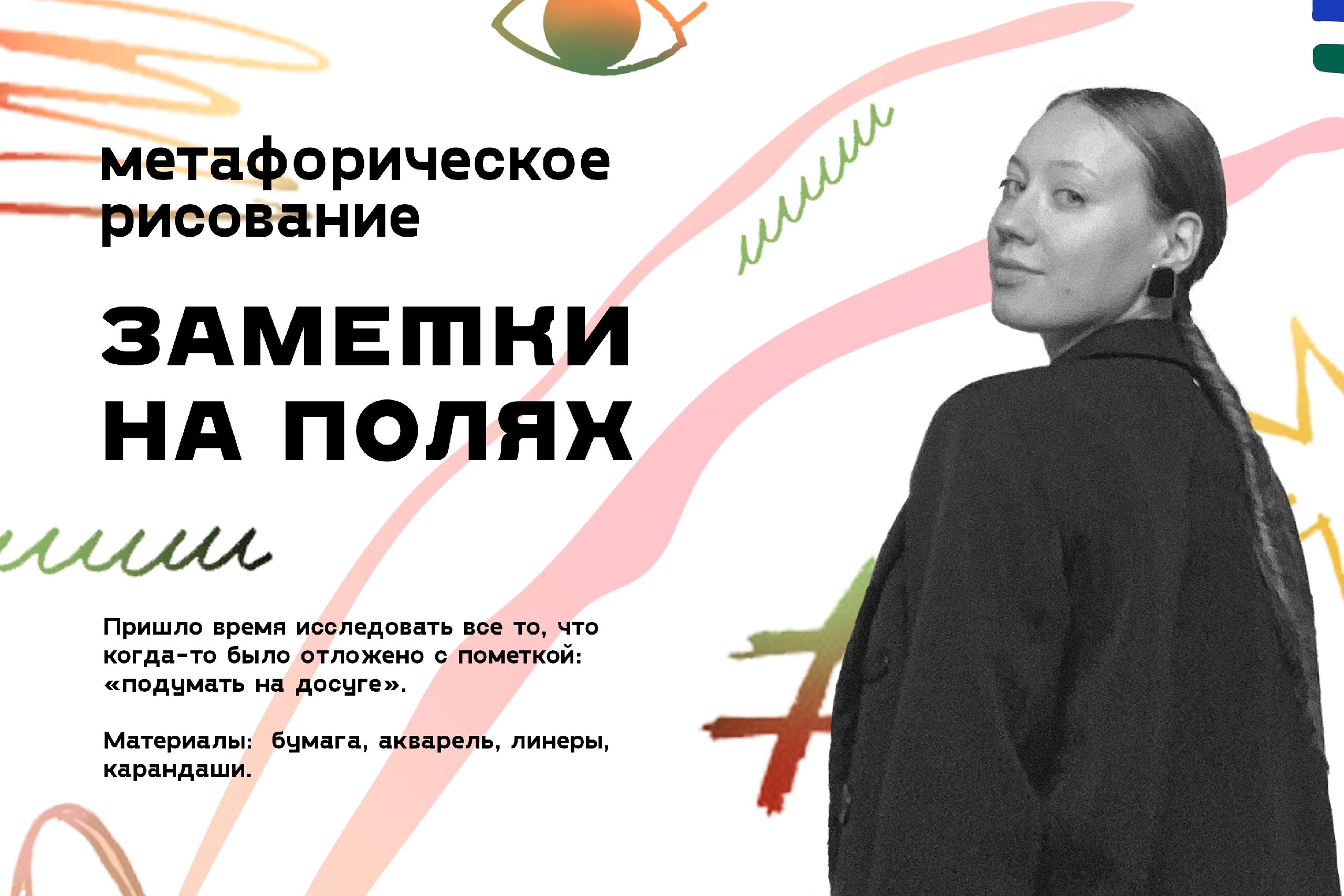 Метафорическое рисование «Заметки на полях»