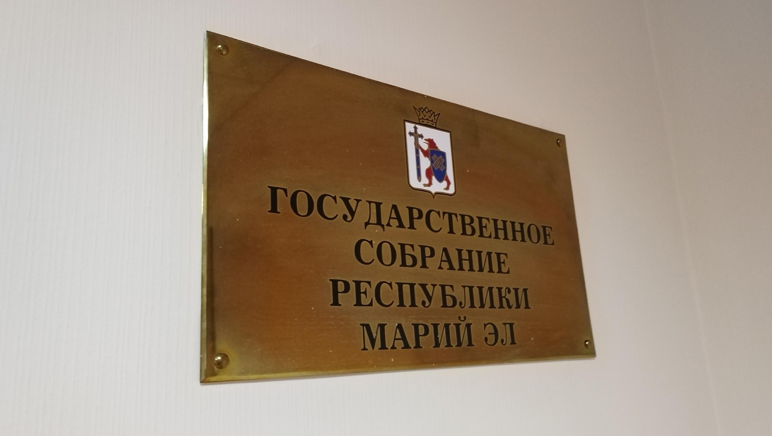 В Марий Эл хотят внести изменения в отчётность депутатов Госсобрания о доходах