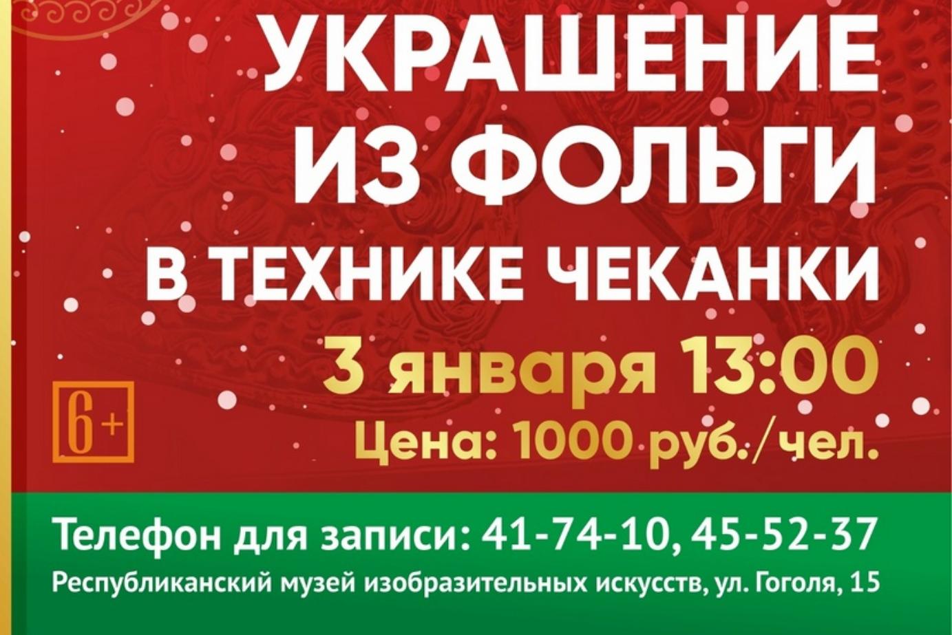 	 Мастер — класс по изготовлению игрушек и украшений из фольги в технике чеканки