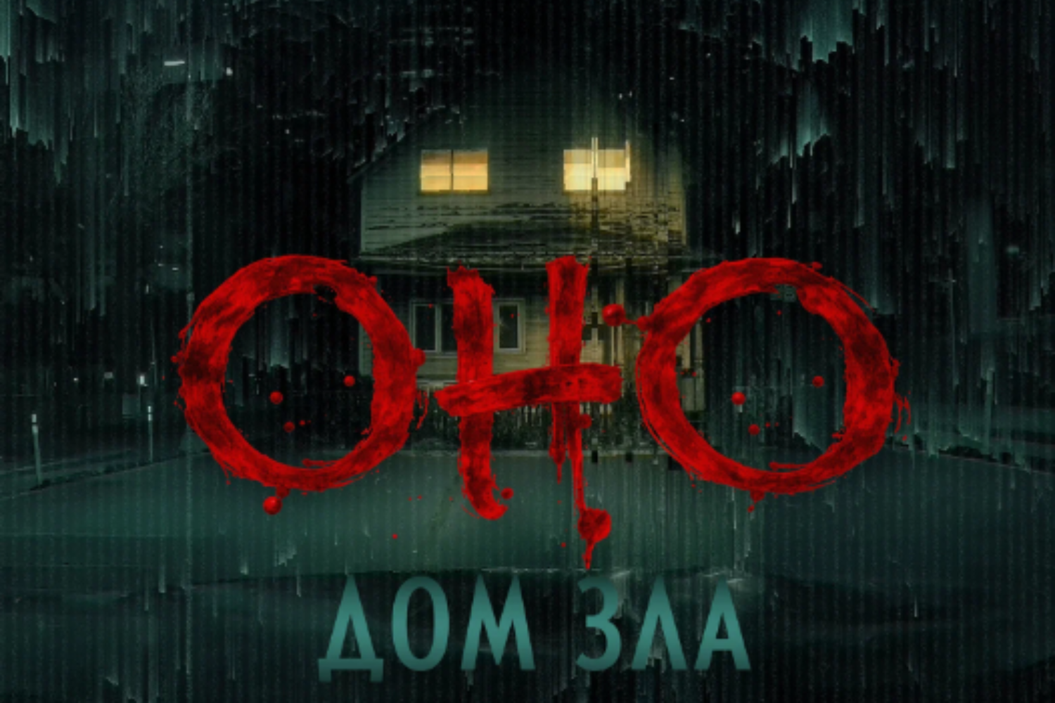 Оно. Дом зла