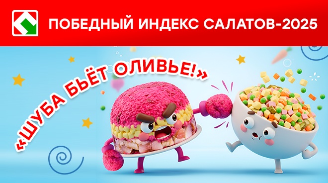 «Шуба бьёт Оливье!» — Победный индекс салатов-2025