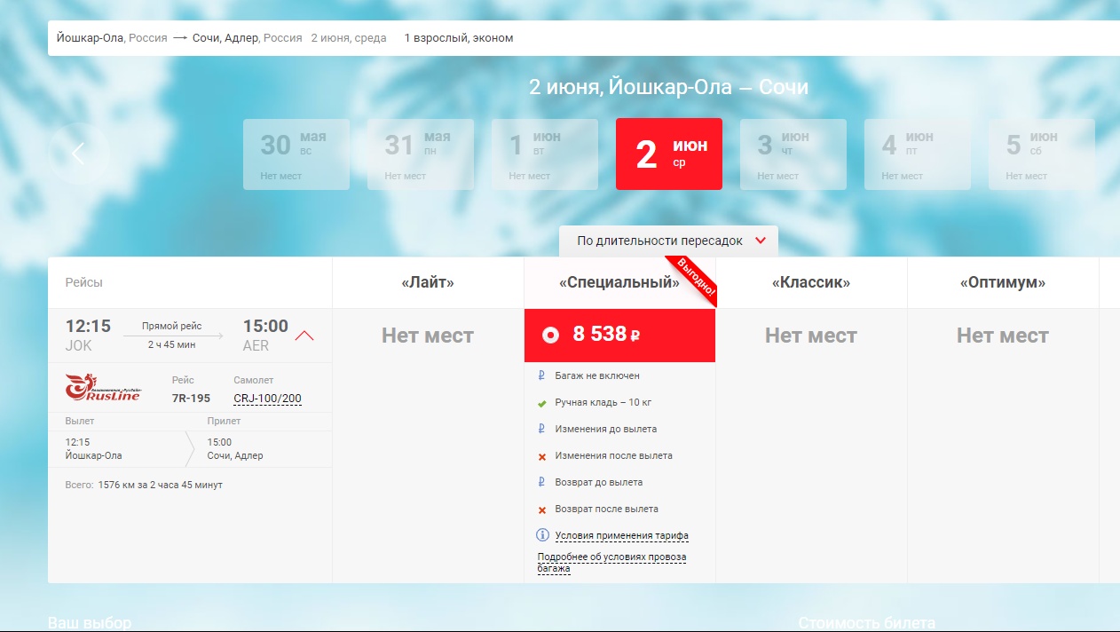 Открыта предварительная продажа авиабилетов «Йошкар-Ола – Сочи»