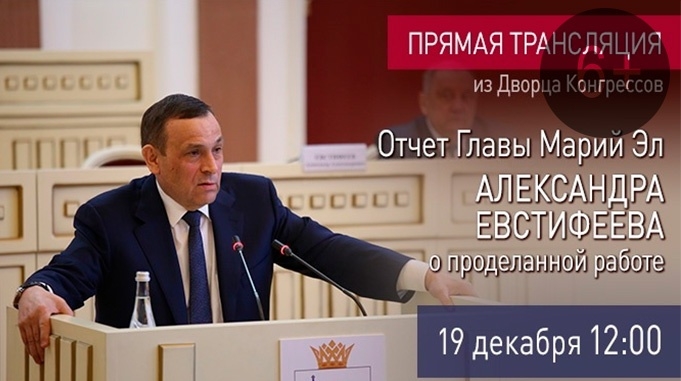 Отчёт Главы Марий Эл Александра Евстифеева о проделанной работе