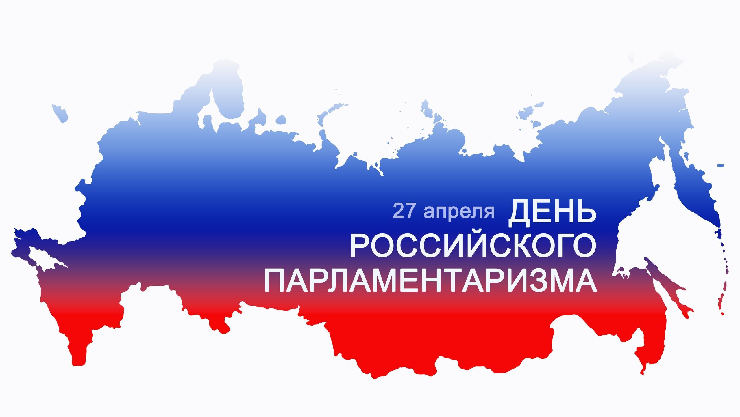 Юрий Зайцев поздравил политических деятелей с Днём российского парламентаризма
