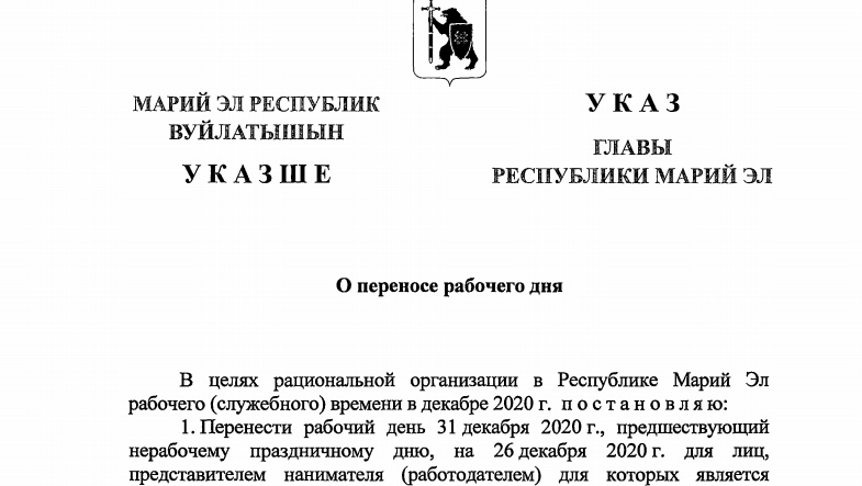 Официально: 31 декабря в Марий Эл – выходной день