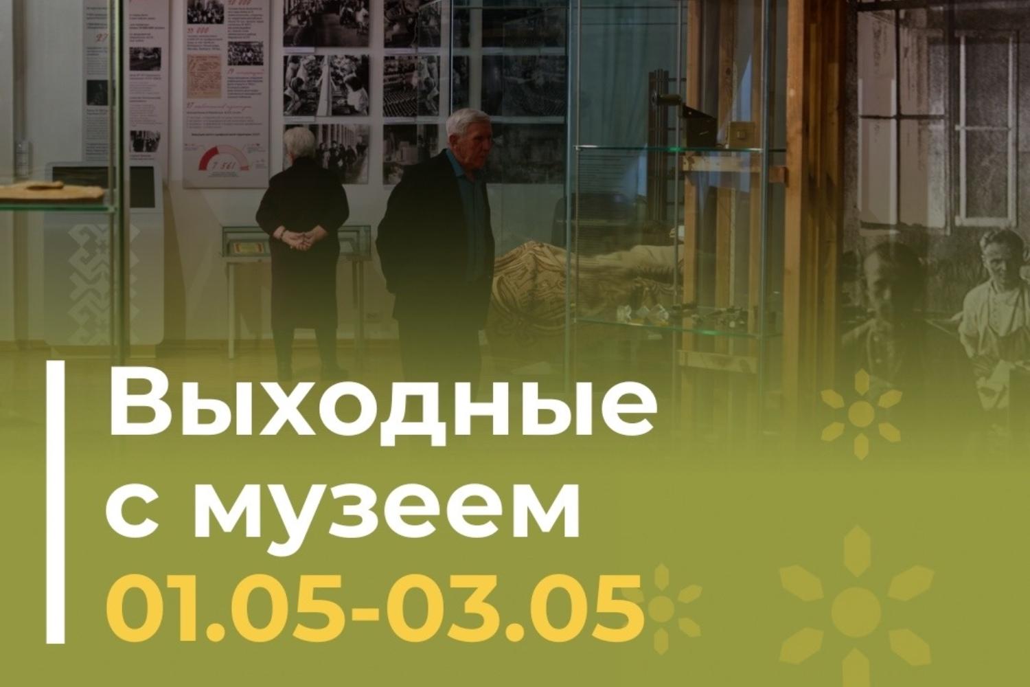 Праздничные выходные с музеем