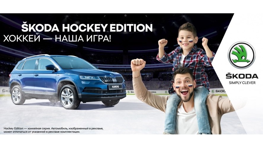 ŠKODA HOCKEY EDITION. Хоккей — наша игра!