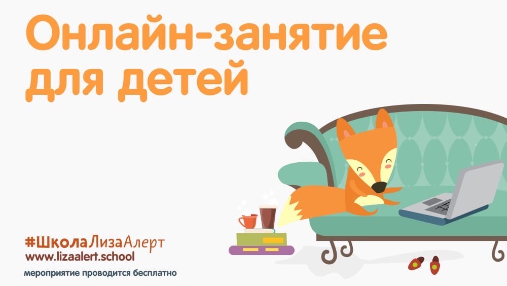 Поисковый отряд «ЛизаАлерт» проведёт для детей занятие по безопасности