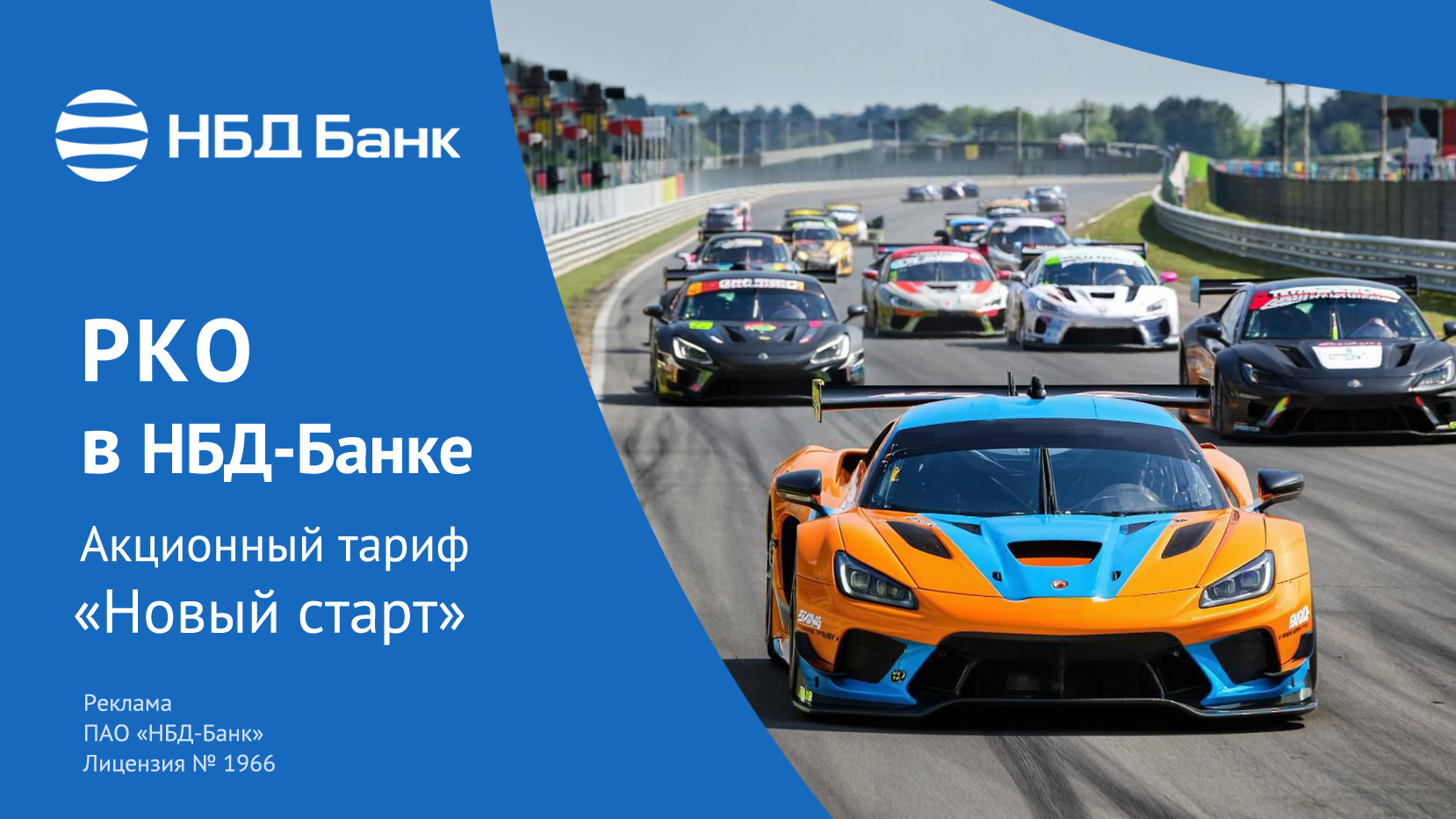 Акционный тариф «Новый старт» доступен в НБД-Банке до 30 апреля